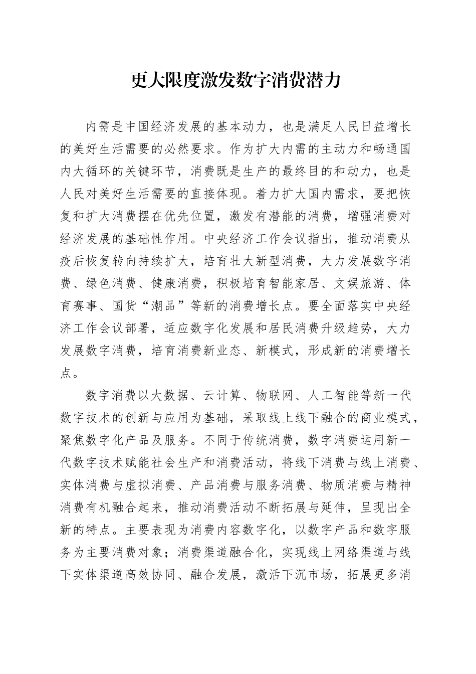 更大限度激发数字消费潜力_第1页