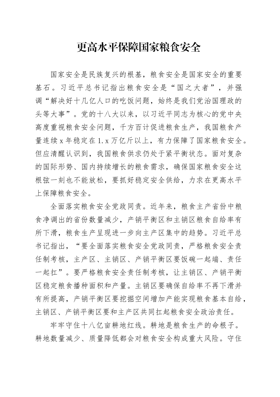 更高水平保障国家粮食安全_第1页