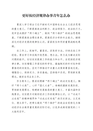 更好按经济规律办事 青年怎么办