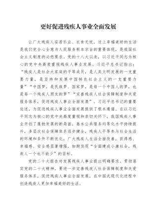 更好促进残疾人事业全面发展