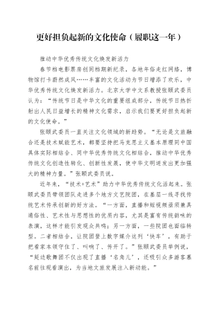 更好担负起新的文化使命（履职这一年）