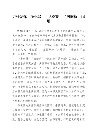 更好发挥“净化器”“大熔炉”“风向标”作用