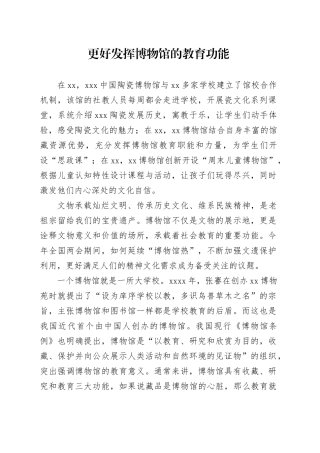 更好发挥博物馆的教育功能
