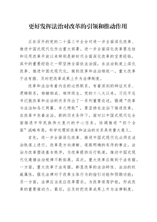 更好发挥法治对改革的引领和推动作用