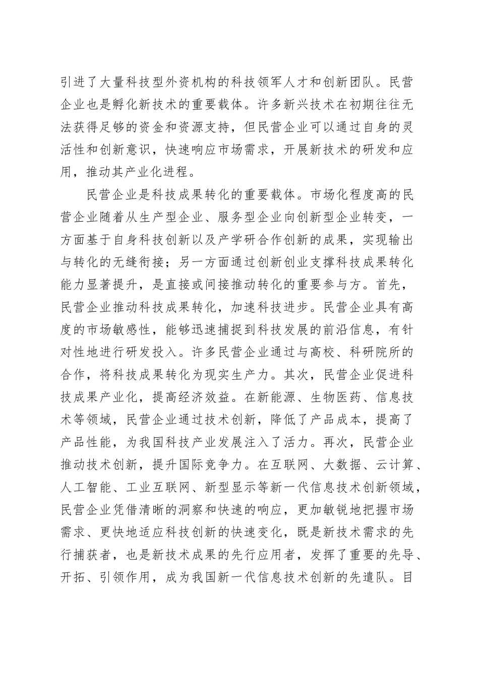 更好发挥民营企业在科技强国建设中的作用_第2页