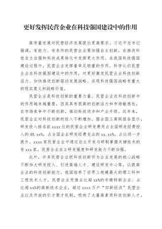 更好发挥民营企业在科技强国建设中的作用