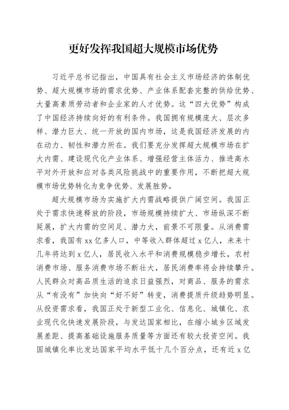 更好发挥我国超大规模市场优势_第1页