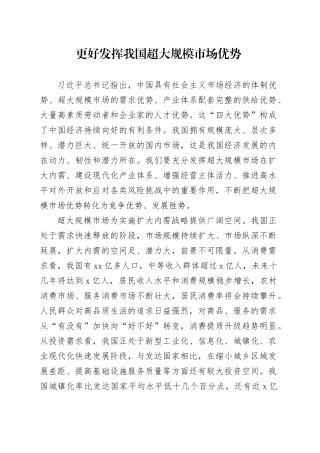 更好发挥我国超大规模市场优势