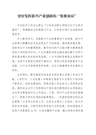 更好发挥新兴产业创新的“集聚效应”