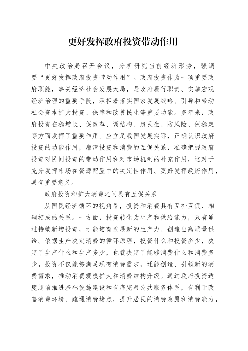 更好发挥政府投资带动作用_第1页