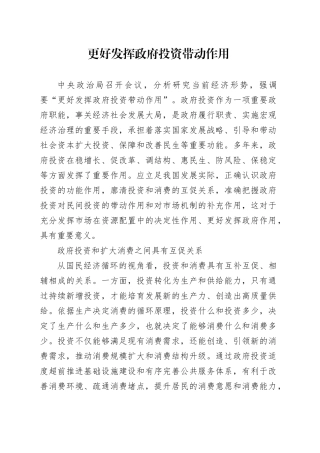 更好发挥政府投资带动作用