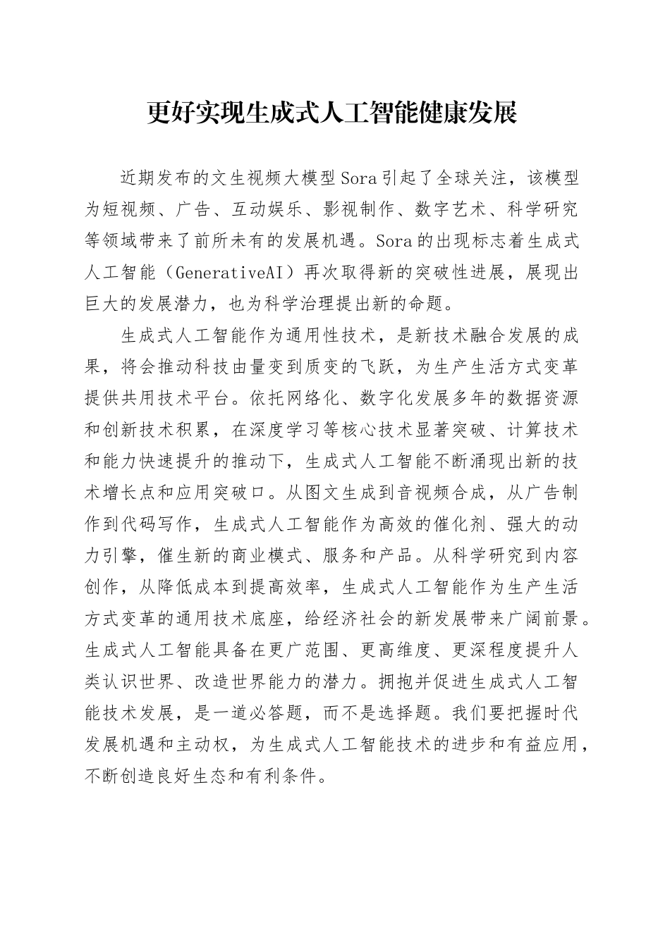 更好实现生成式人工智能健康发展_第1页