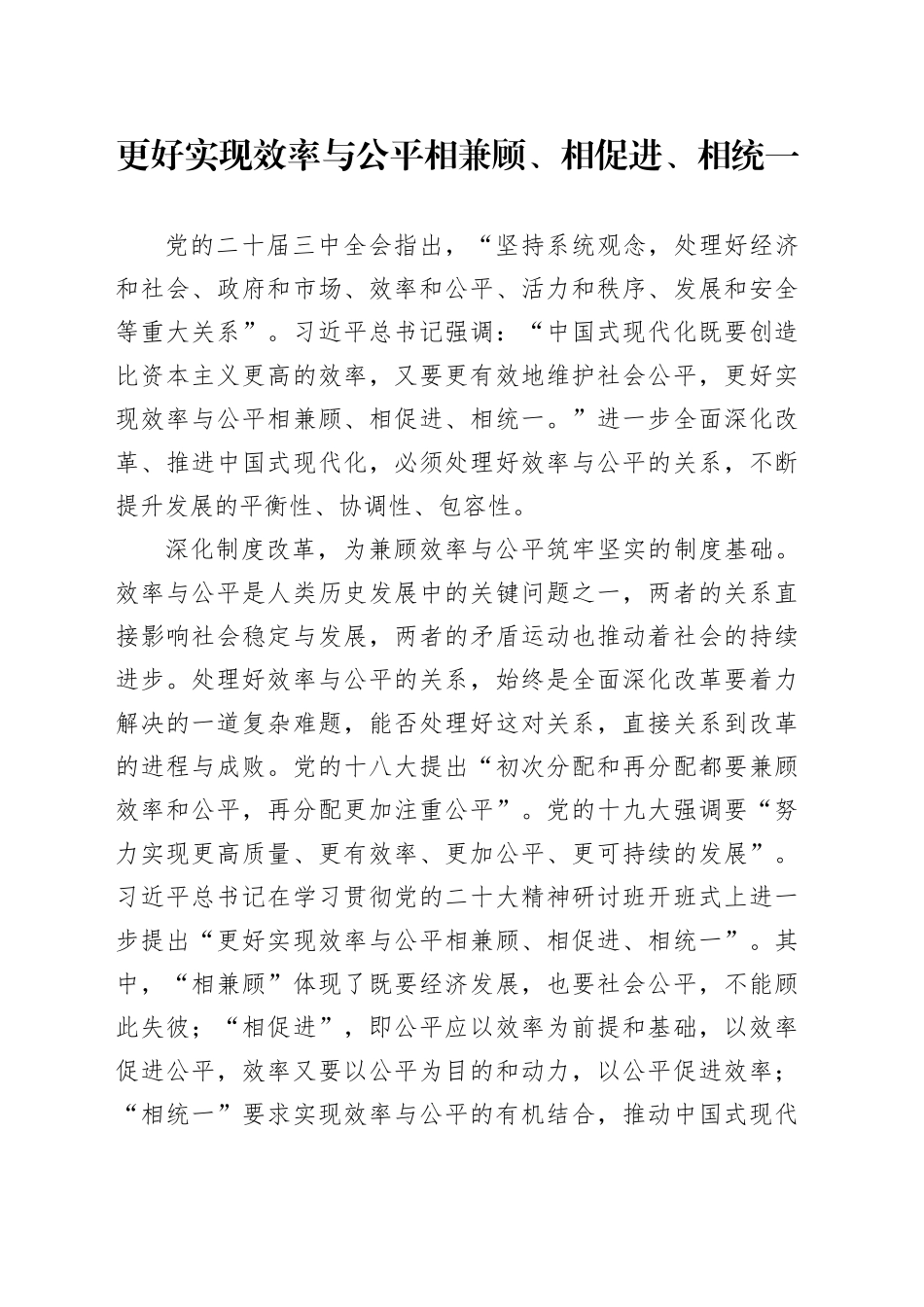 更好实现效率与公平相兼顾、相促进、相统一_第1页