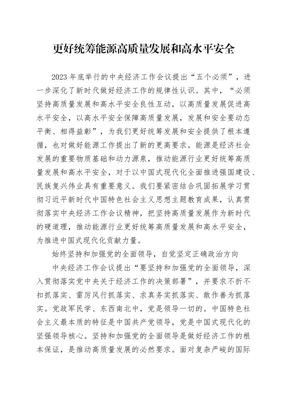 更好统筹能源高质量发展和高水平安全_第1页