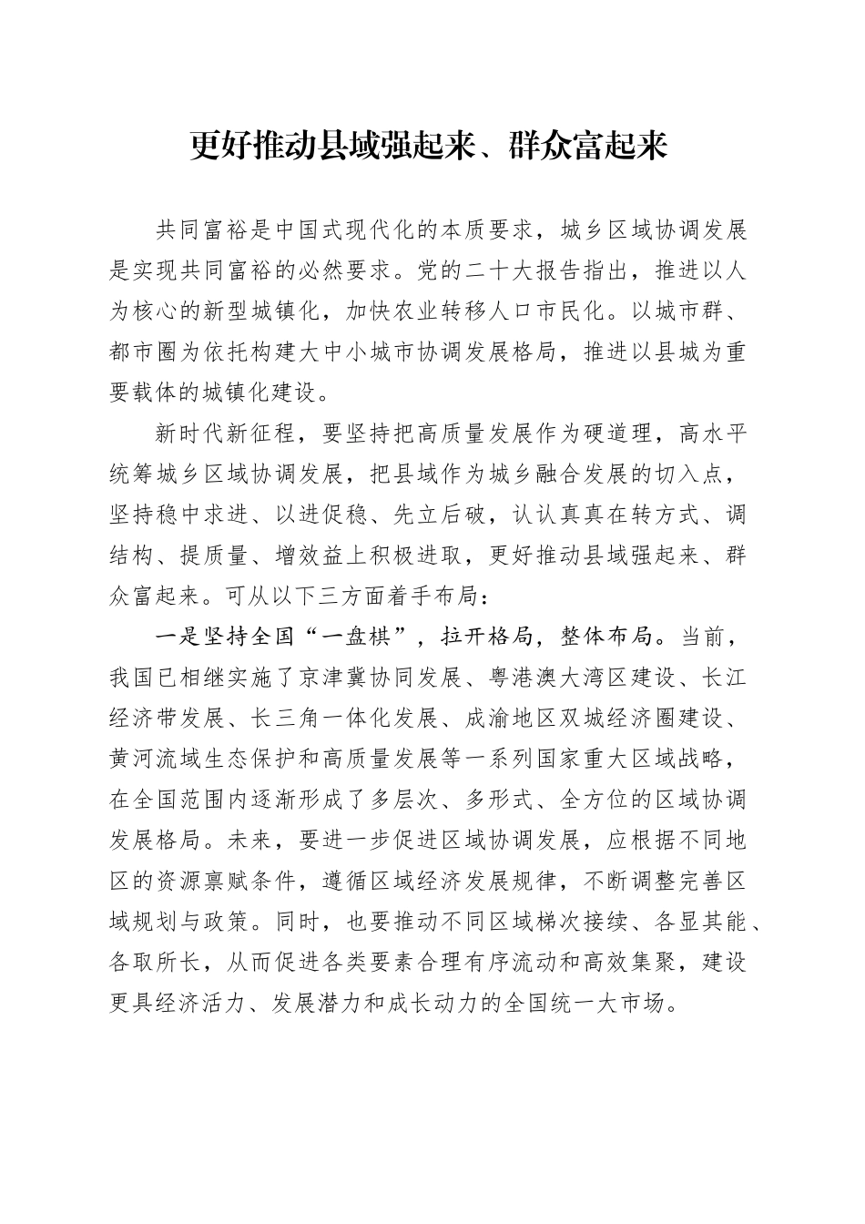 更好推动县域强起来、群众富起来_第1页