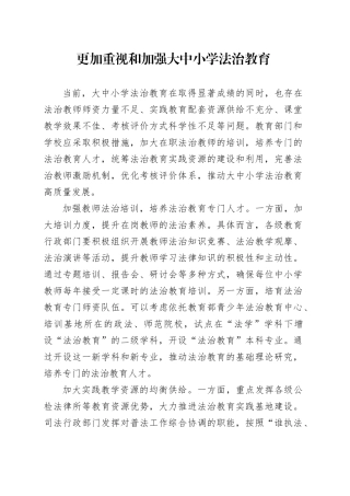 更加重视和加强大中小学法治教育
