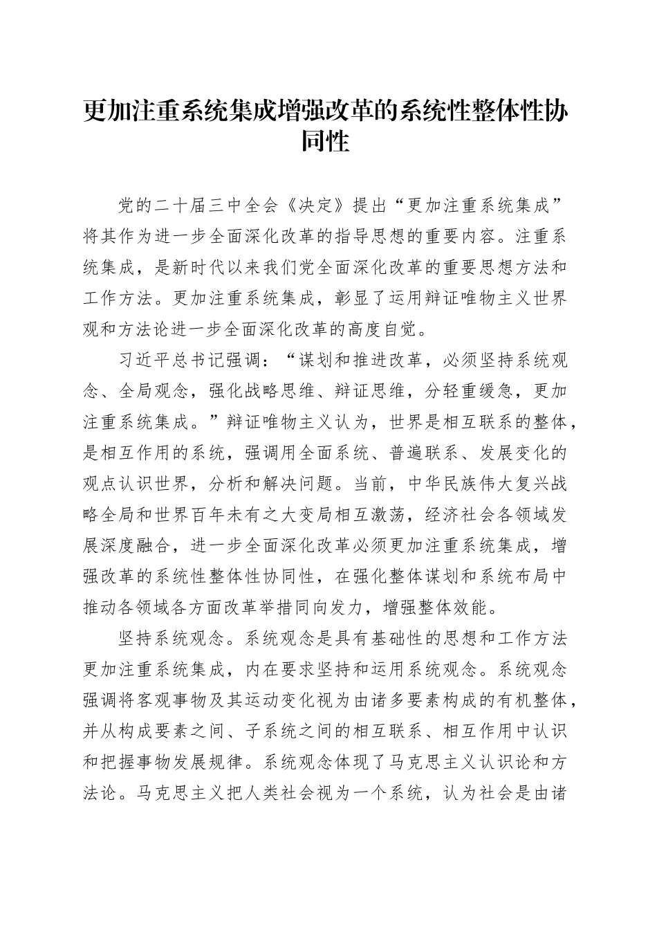 更加注重系统集成增强改革的系统性整体性协同性_第1页