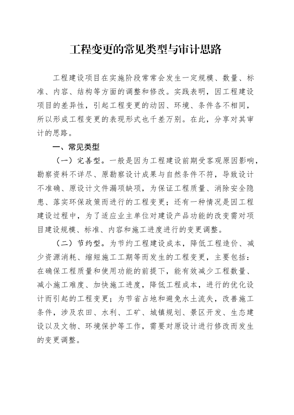 工程变更的常见类型与审计思路_第1页