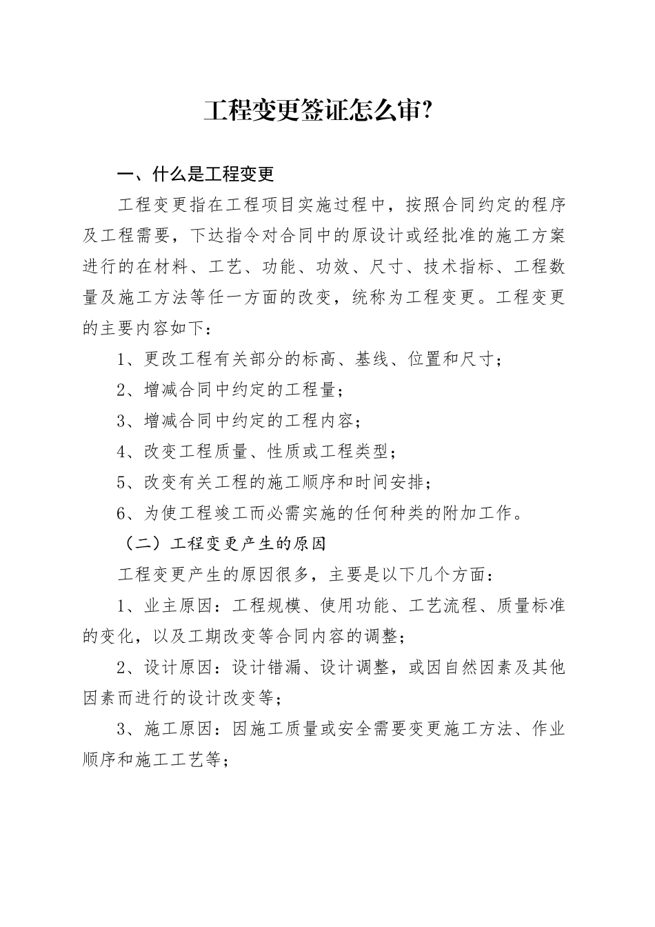 工程变更签证怎么审？_第1页