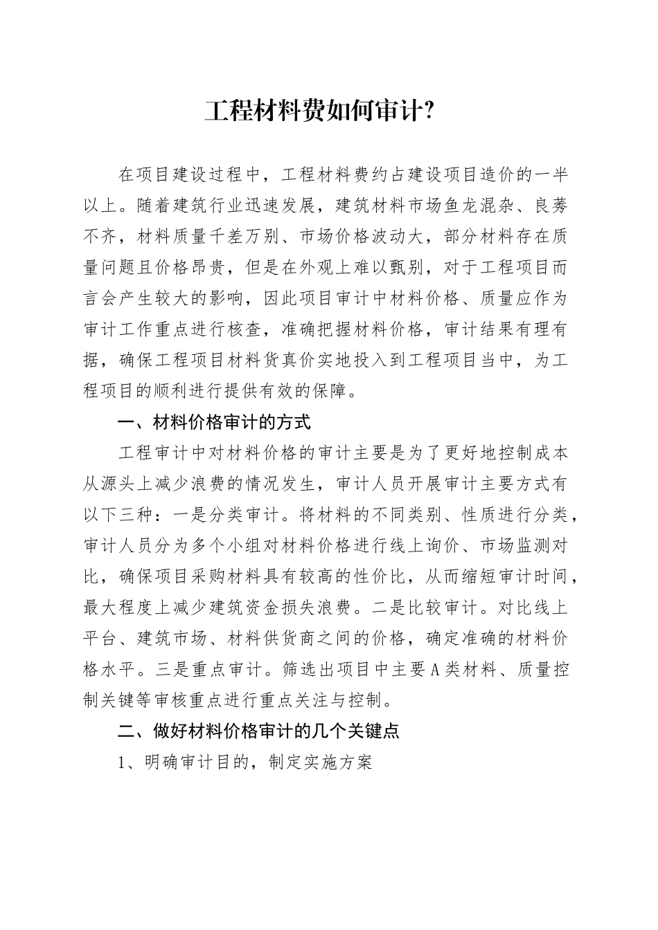 工程材料费如何审计？_第1页
