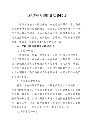 工程结算内部审计实务探讨