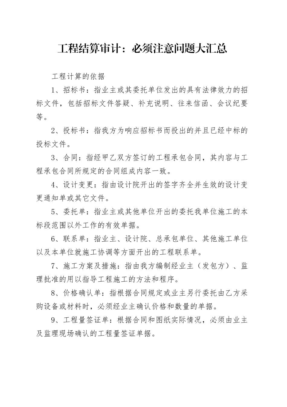 工程结算审计：必须注意问题大汇总_第1页