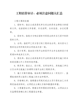 工程结算审计：必须注意问题大汇总