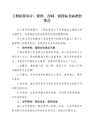 工程结算审计：资料、合同、招投标全面把控要点