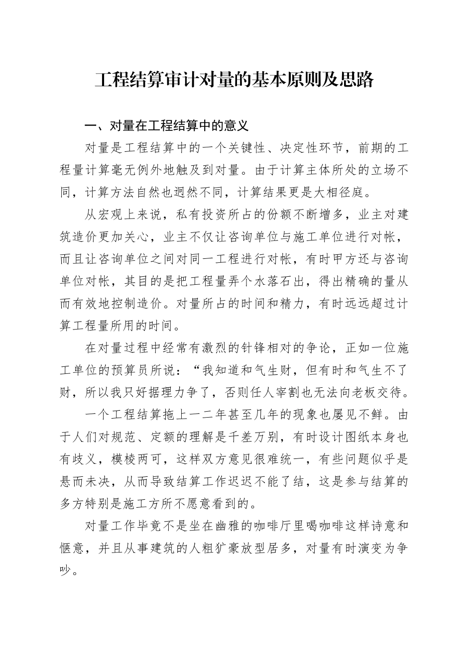 工程结算审计对量的基本原则及思路_第1页