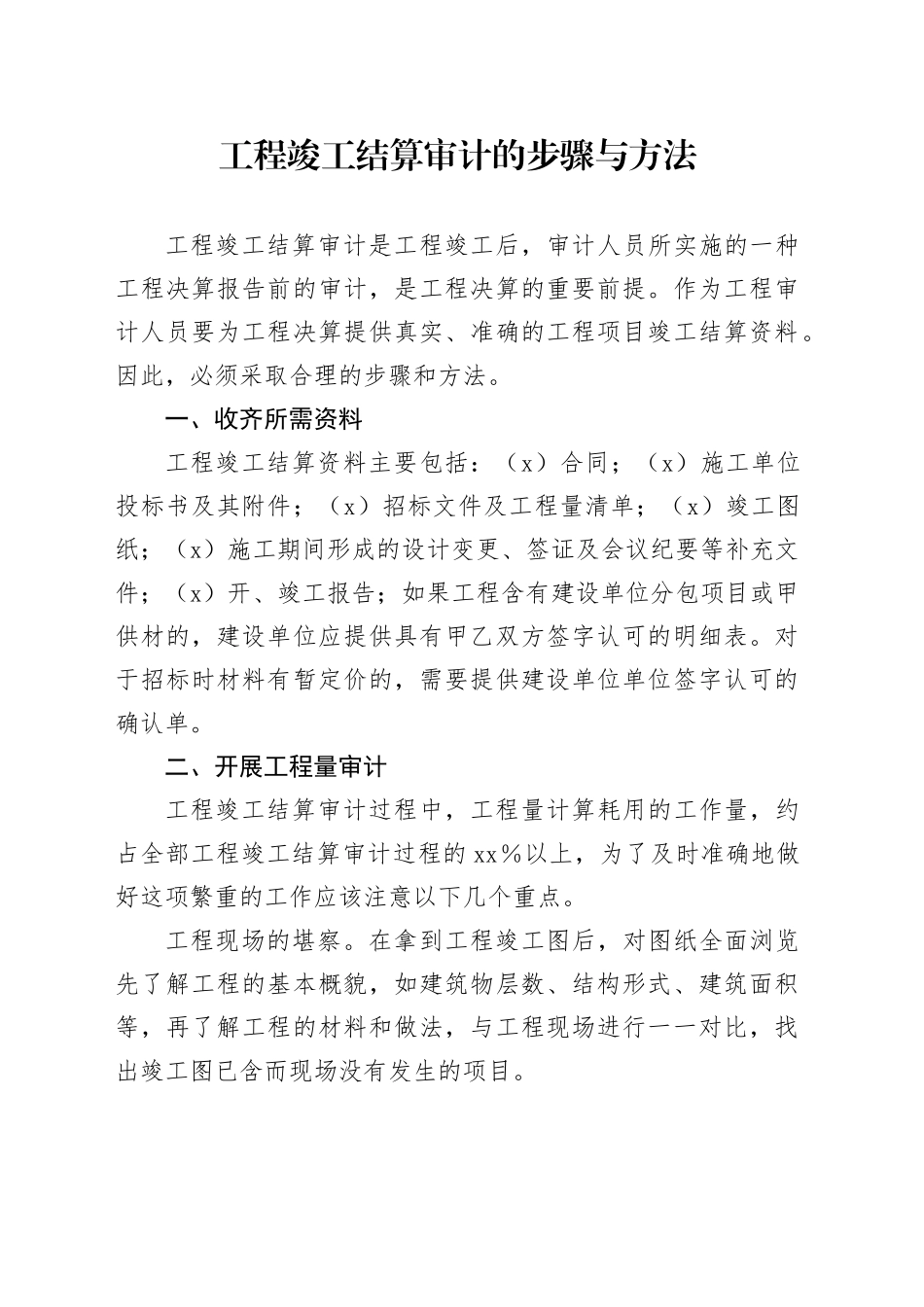 工程竣工结算审计的步骤与方法_第1页