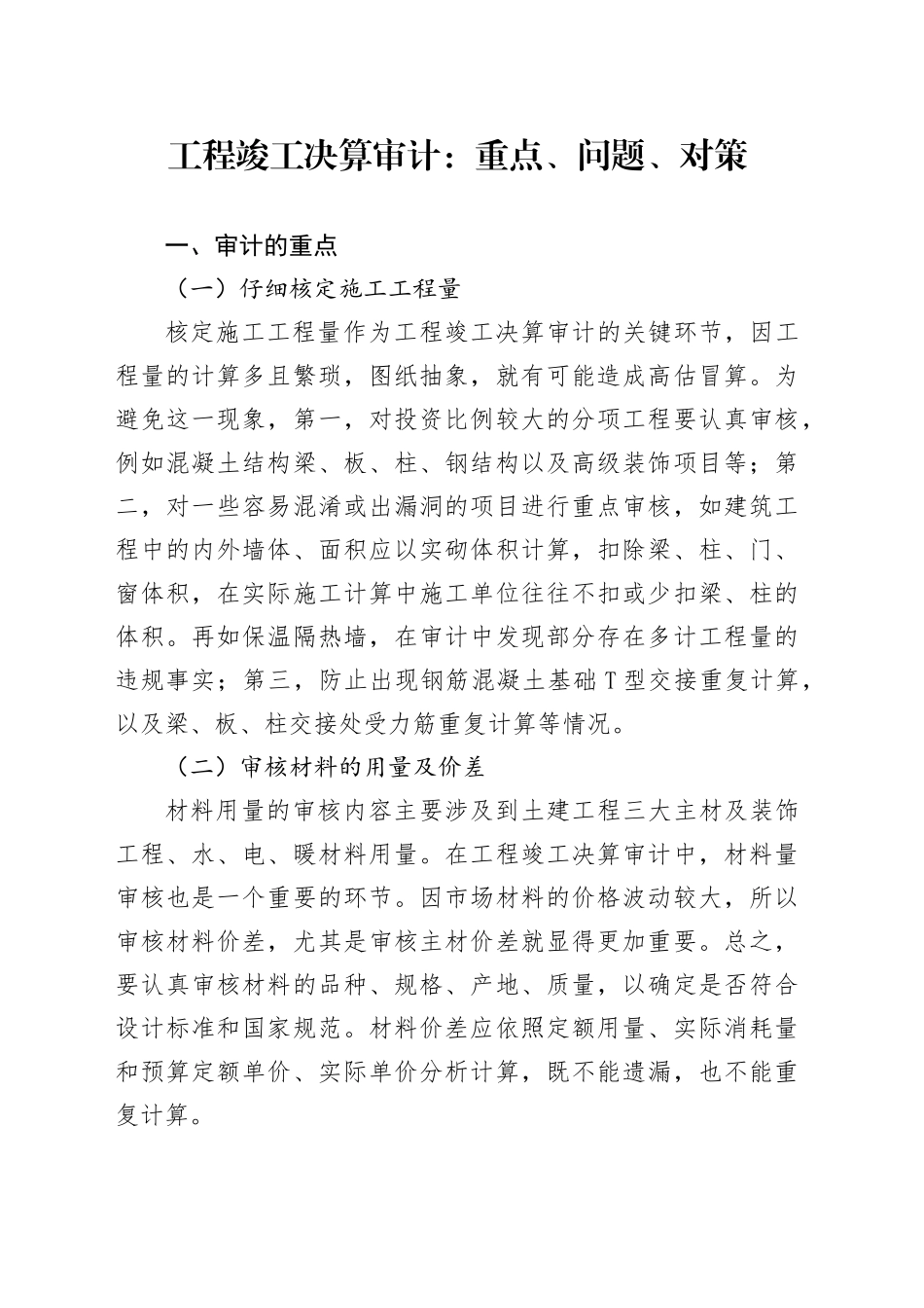 工程竣工决算审计：重点、问题、对策_第1页