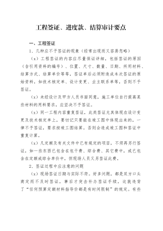 工程签证、进度款、结算审计要点