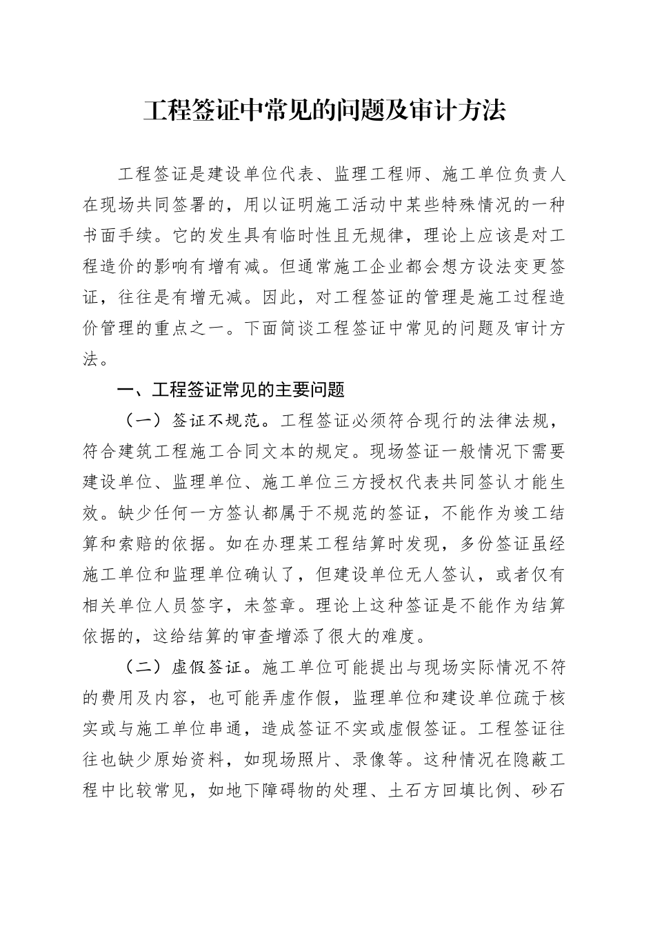 工程签证中常见的问题及审计方法_第1页