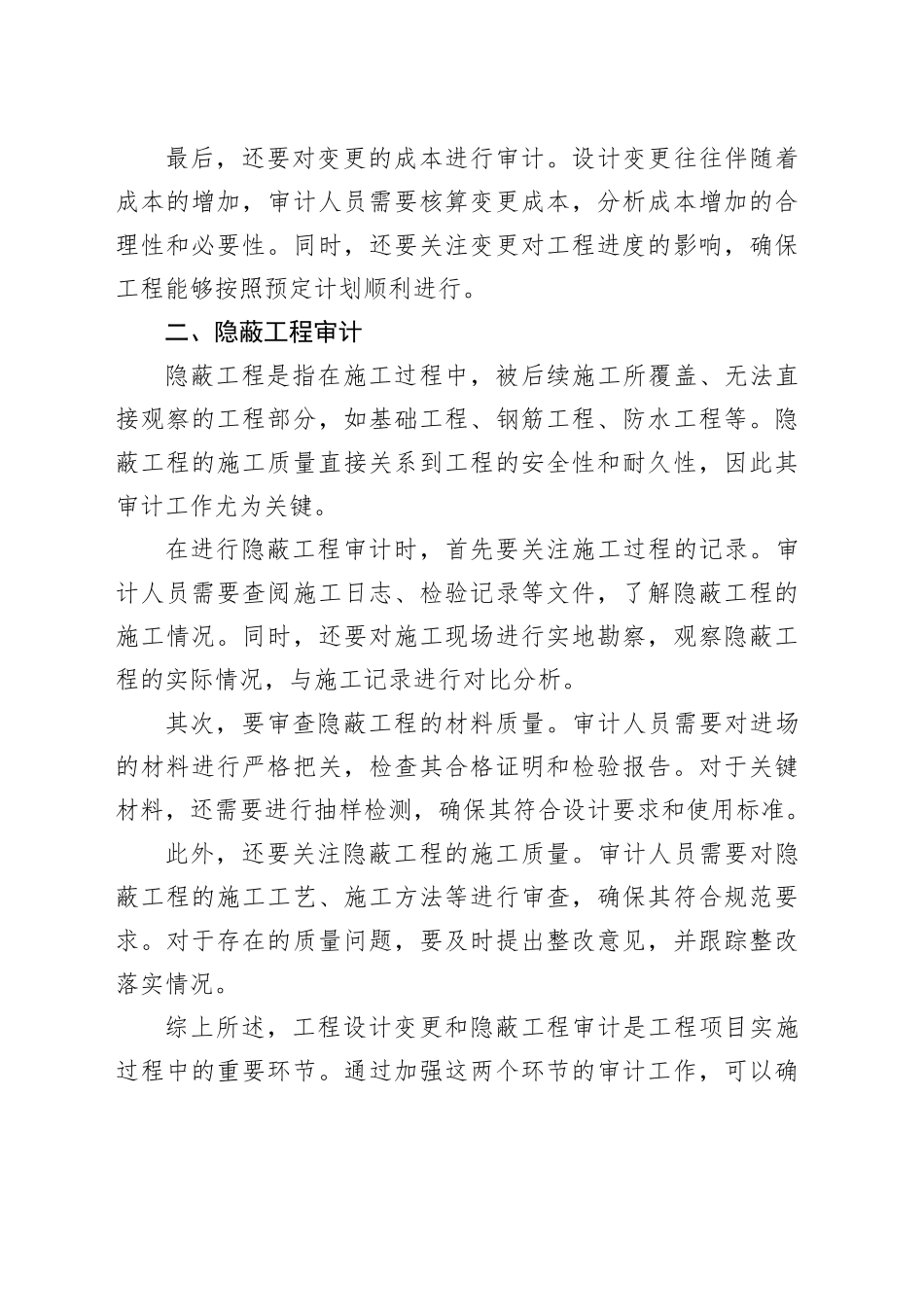 工程设计变更与隐蔽工程审计的探讨_第2页
