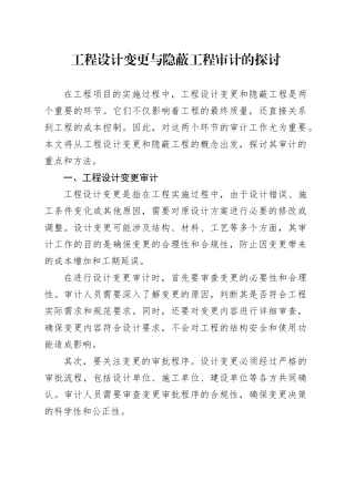 工程设计变更与隐蔽工程审计的探讨