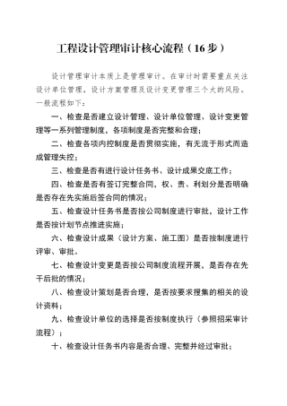 工程设计管理审计核心流程（16步）