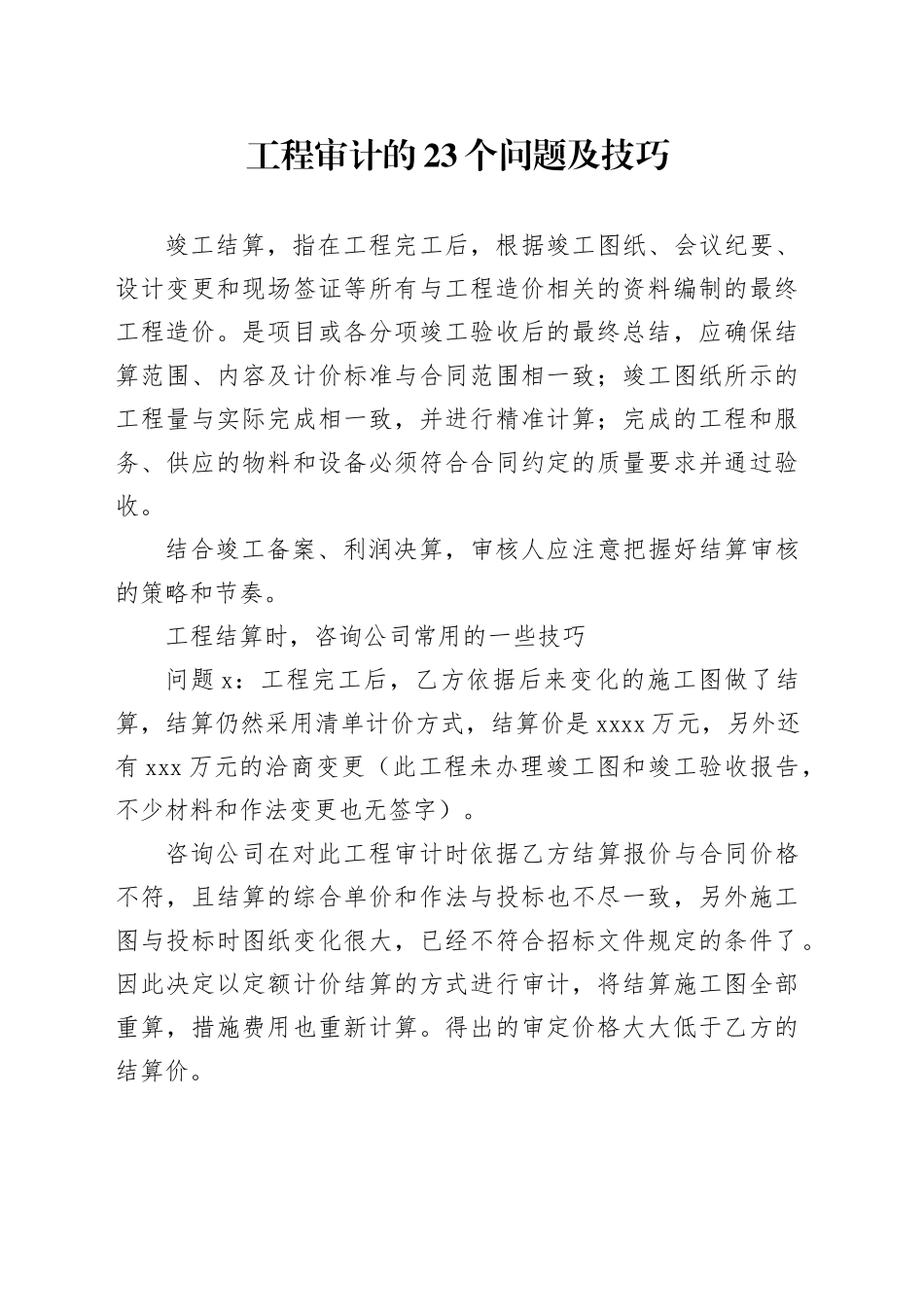 工程审计的23个问题及技巧_第1页