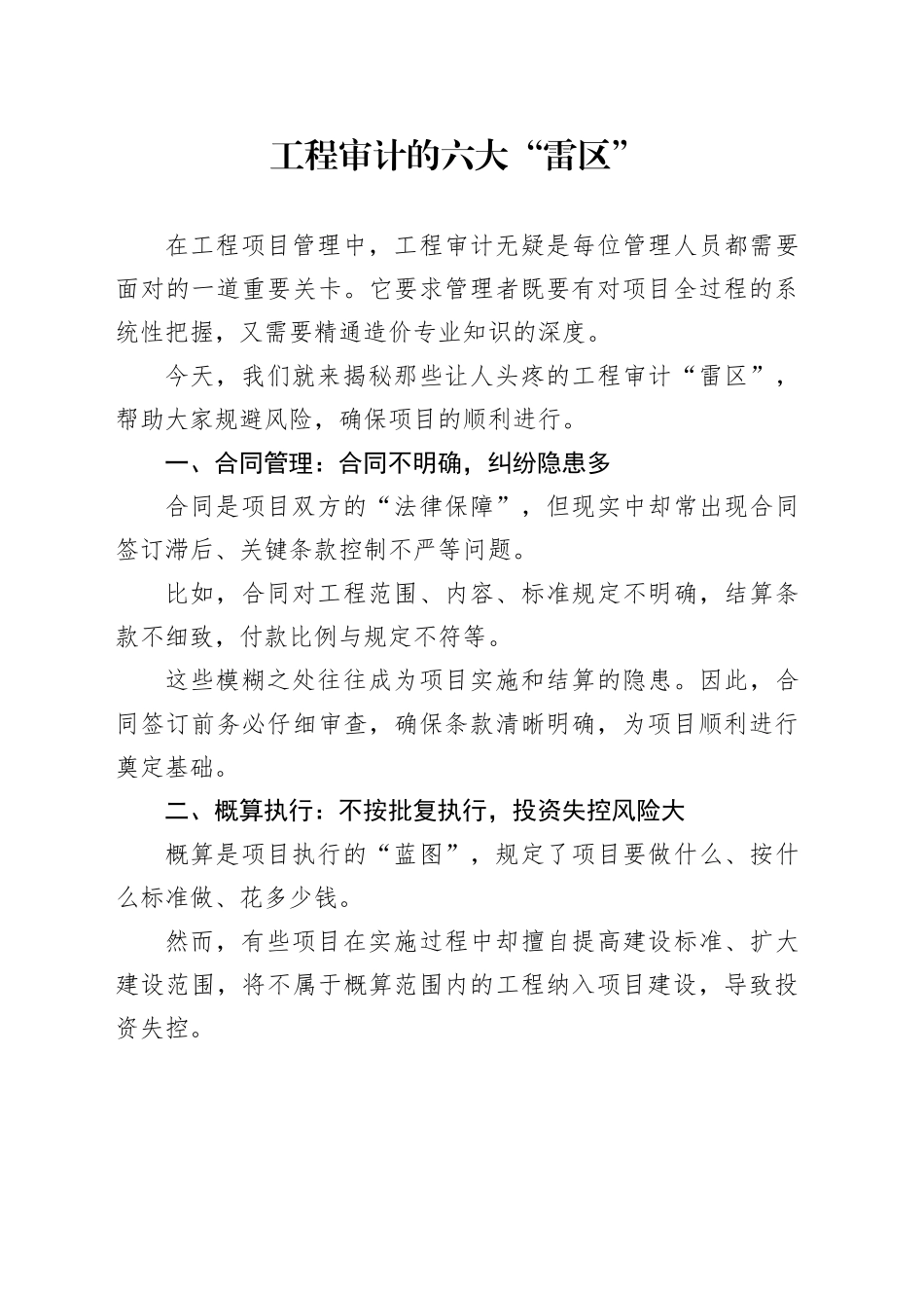 工程审计的六大“雷区”_第1页