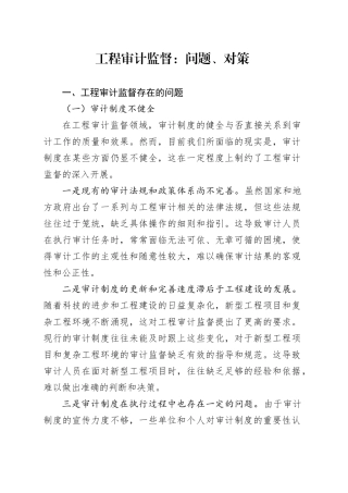 工程审计监督：问题、对策