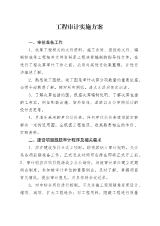 工程审计实施方案