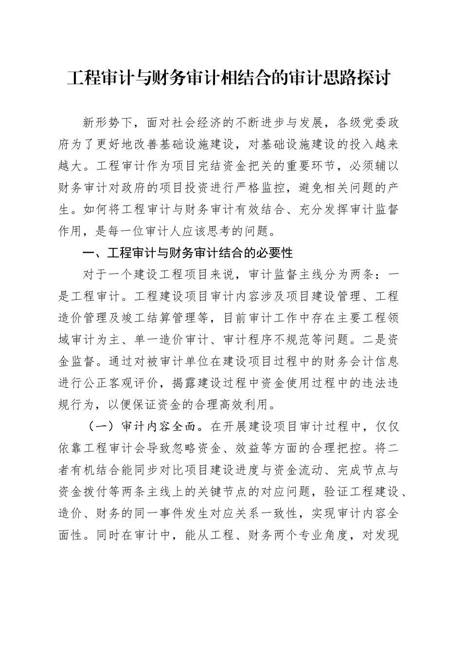工程审计与财务审计相结合的审计思路探讨_第1页