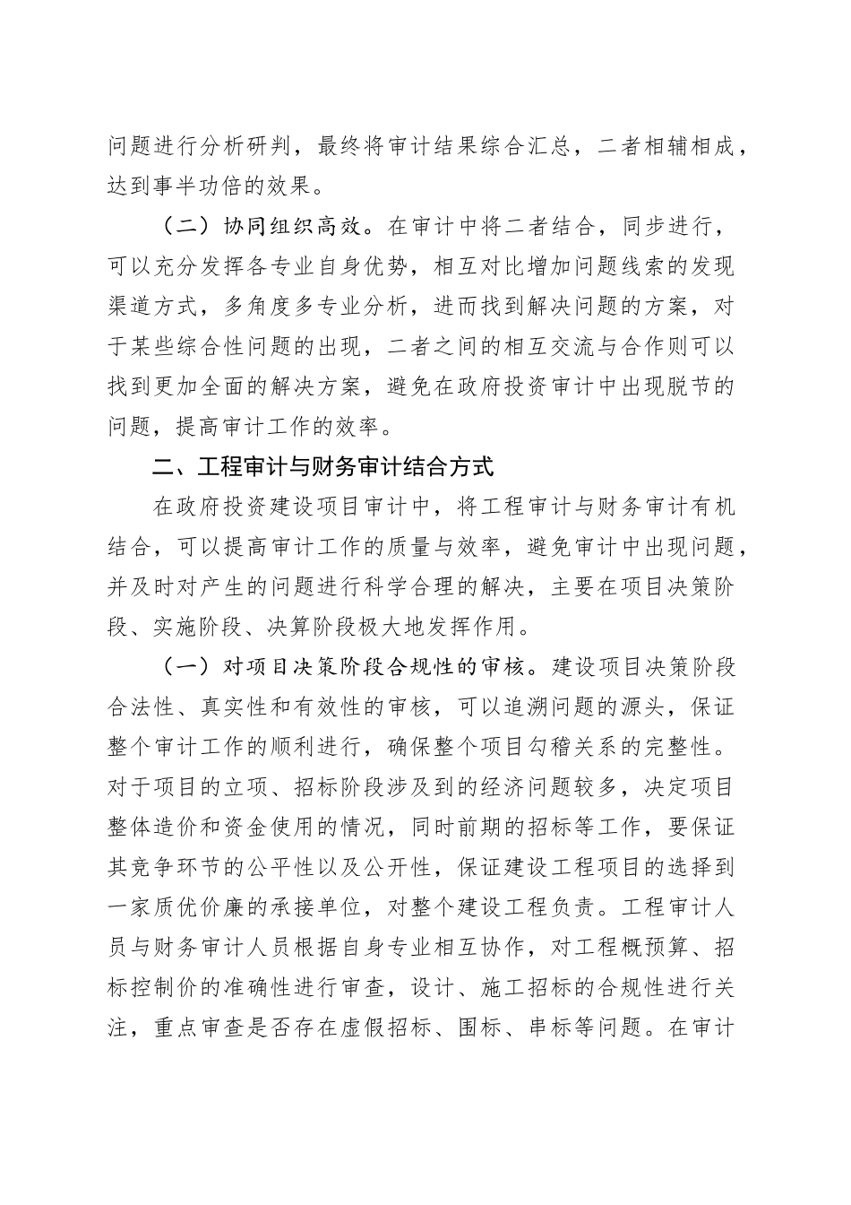 工程审计与财务审计相结合的审计思路探讨_第2页