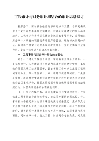 工程审计与财务审计相结合的审计思路探讨