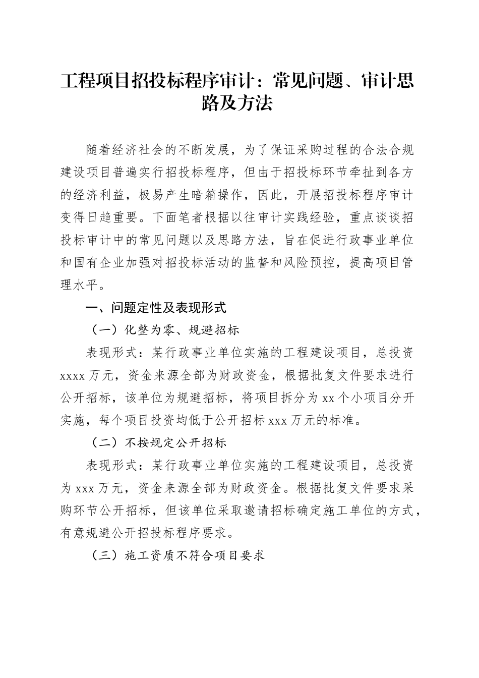 工程项目招投标程序审计：常见问题、审计思路及方法_第1页