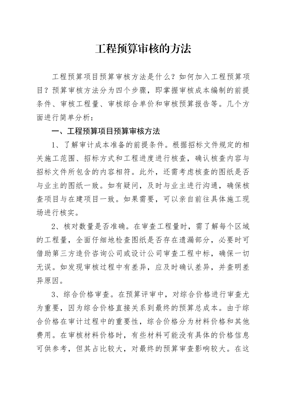 工程预算审核的方法_第1页