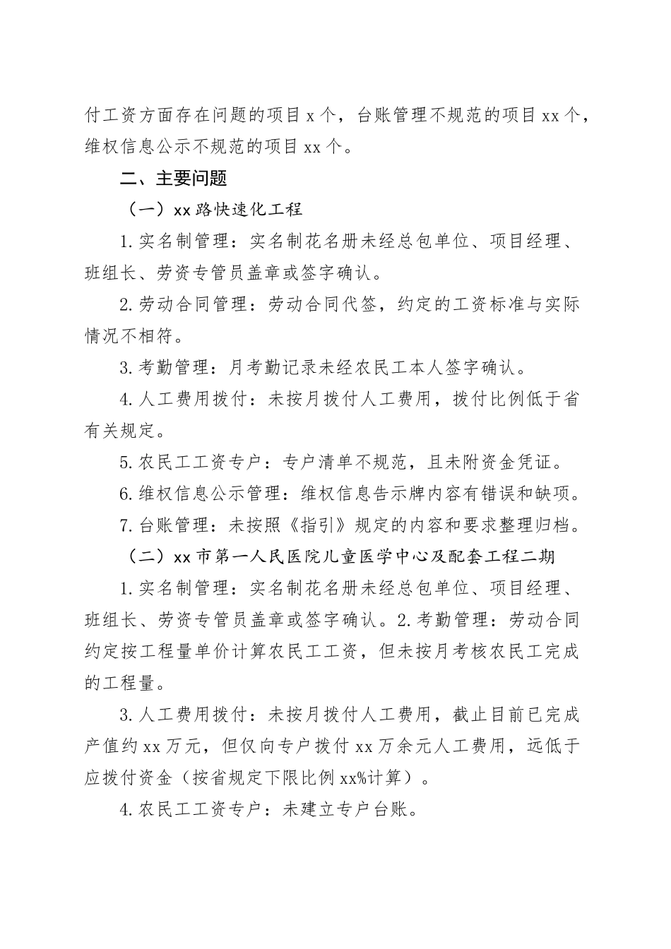 工程在建项目保障农民工工资支付“安薪行动”专项督查总结报告_第2页