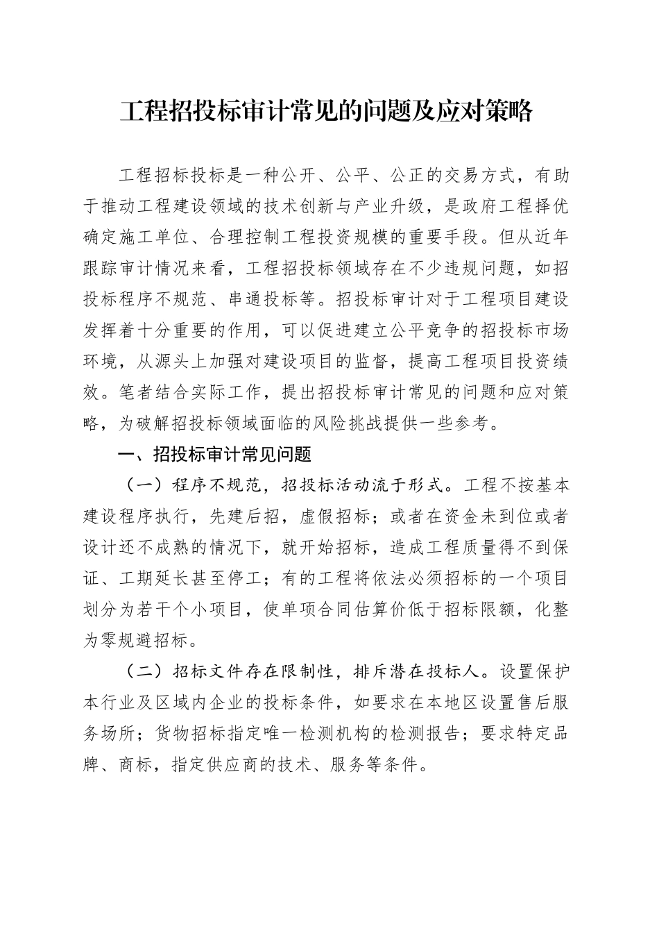 工程招投标审计常见的问题及应对策略_第1页