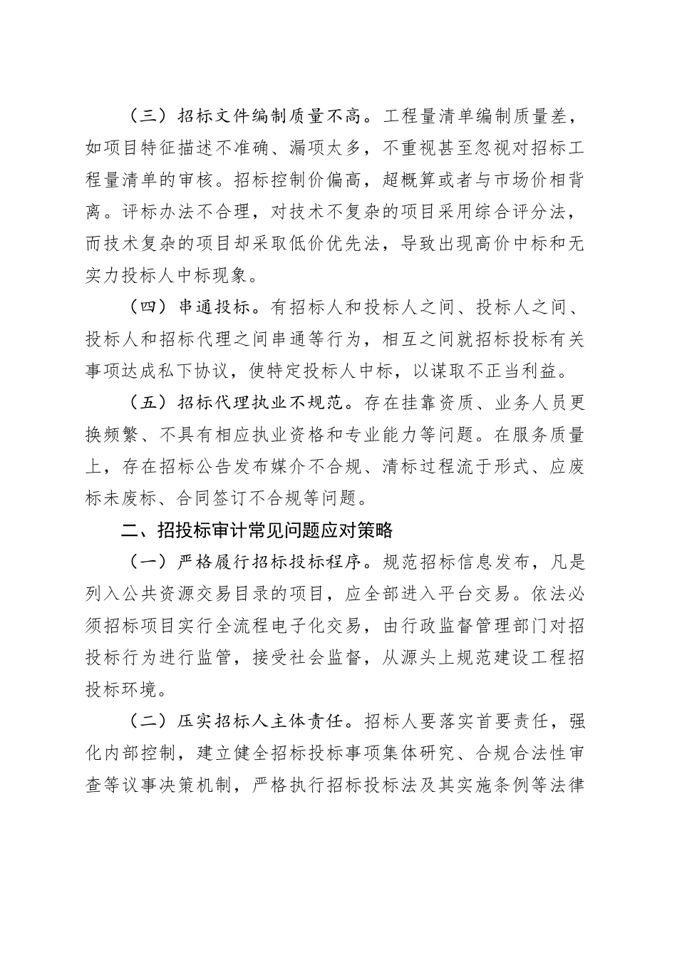 工程招投标审计常见的问题及应对策略_第2页