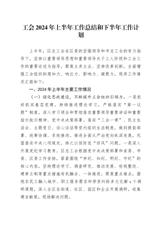工会2024年上半年工作总结和下半年工作计划