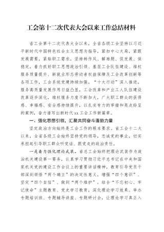 工会第十二次代表大会以来工作总结材料